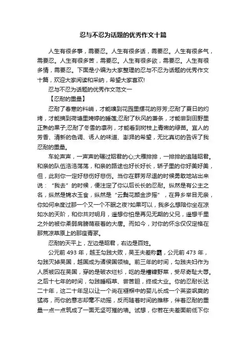 忍与不忍为话题的优秀作文十篇