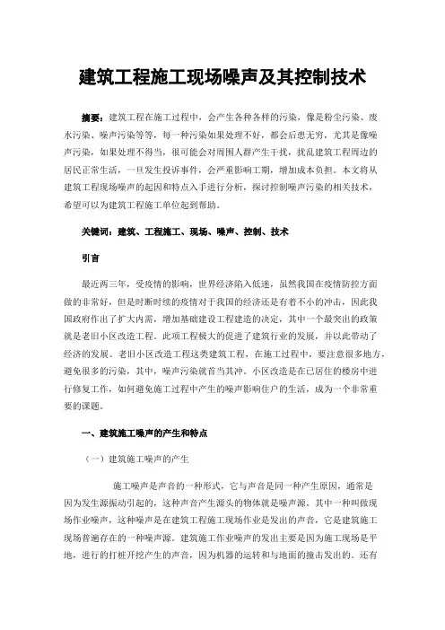建筑工程施工现场噪声及其控制技术