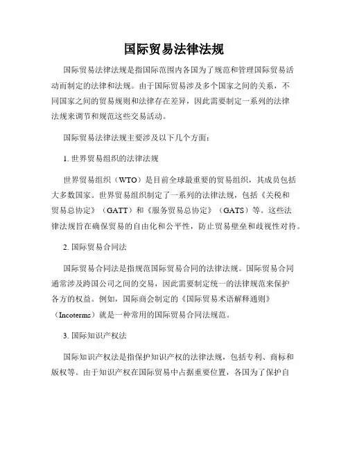 国际贸易法律法规