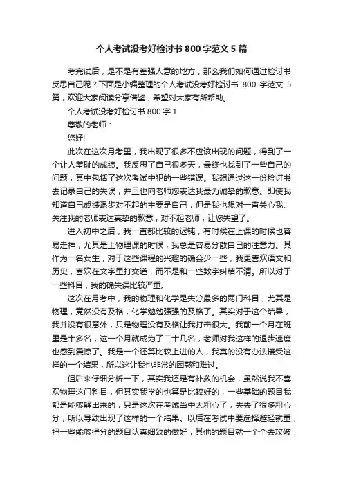 个人考试没考好检讨书800字范文5篇