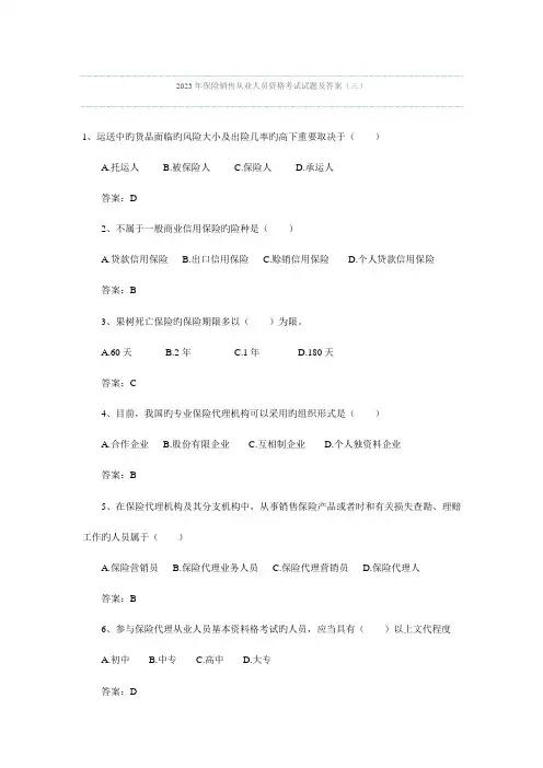 2023年保险销售从业人员资格考试试题及答案