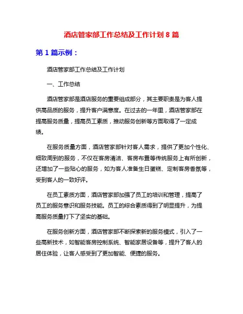 酒店管家部工作总结及工作计划8篇