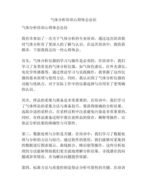 气体分析培训心得体会总结