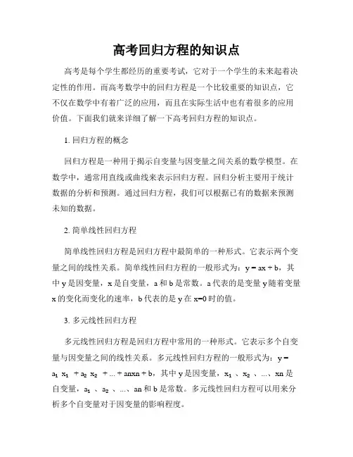 高考回归方程的知识点