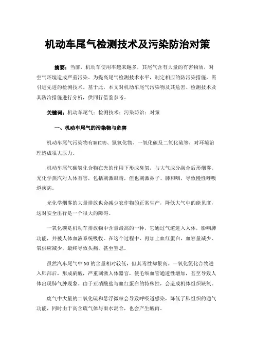 机动车尾气检测技术及污染防治对策