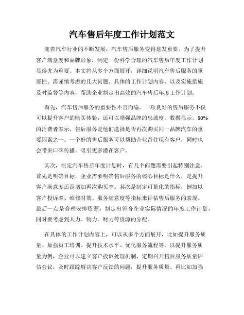 汽车售后年度工作计划范文