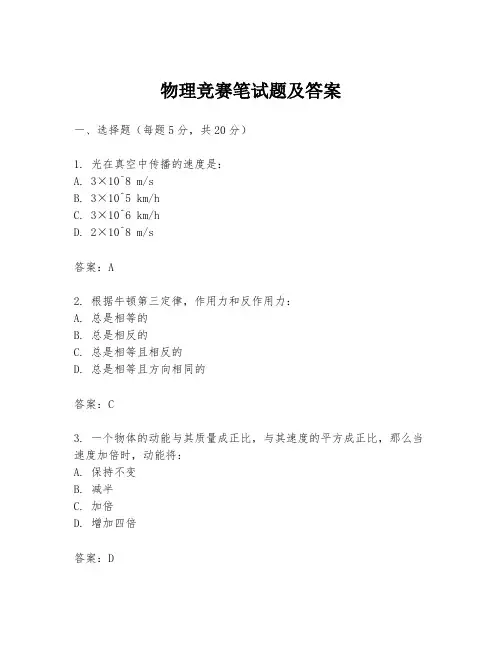 物理竞赛笔试题及答案
