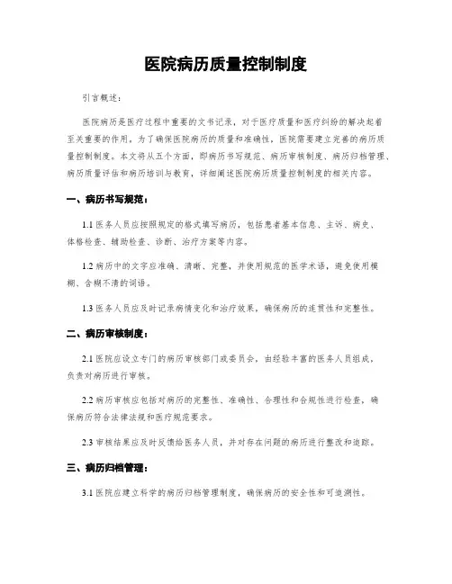 医院病历质量控制制度