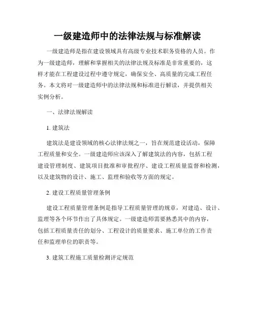 一级建造师中的法律法规与标准解读