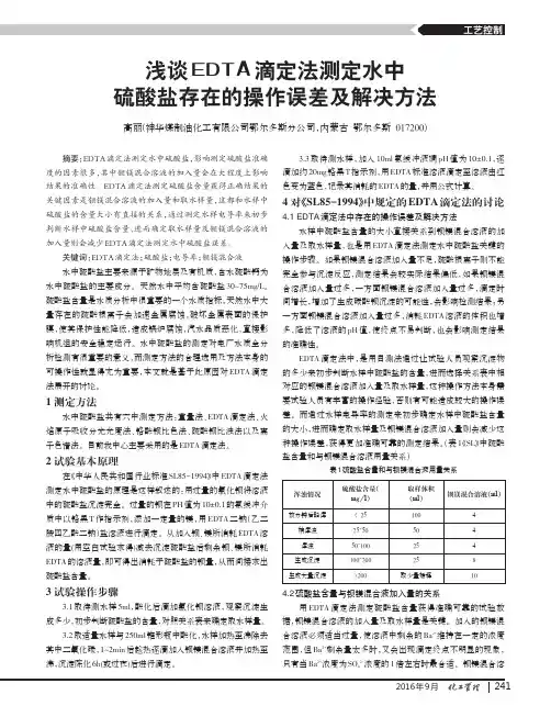 浅谈EDTA滴定法测定水中硫酸盐存在的操作误差及解决方法