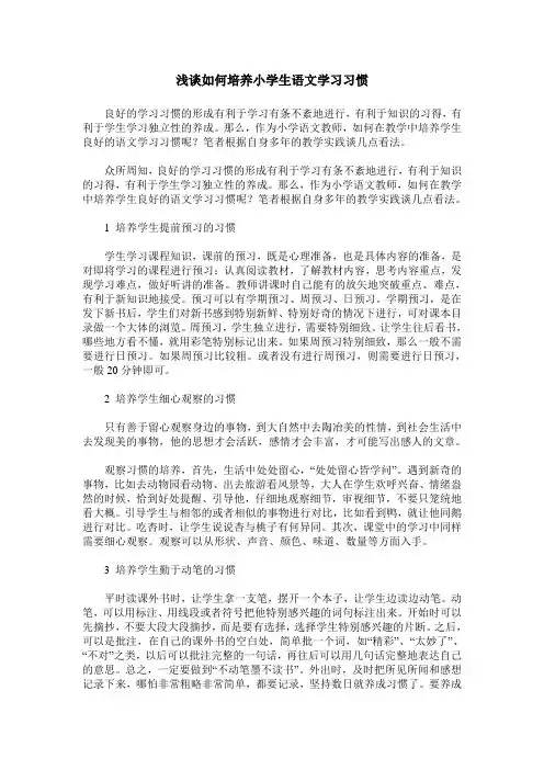 浅谈如何培养小学生语文学习习惯