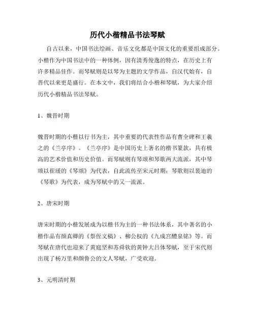 历代小楷精品书法琴赋
