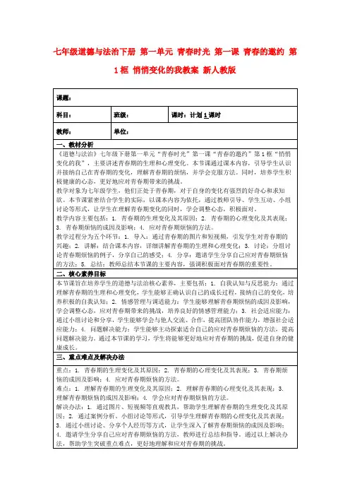 七年级道德与法治下册第一单元青春时光第一课青春的邀约第1框悄悄变化的我教案新人教版