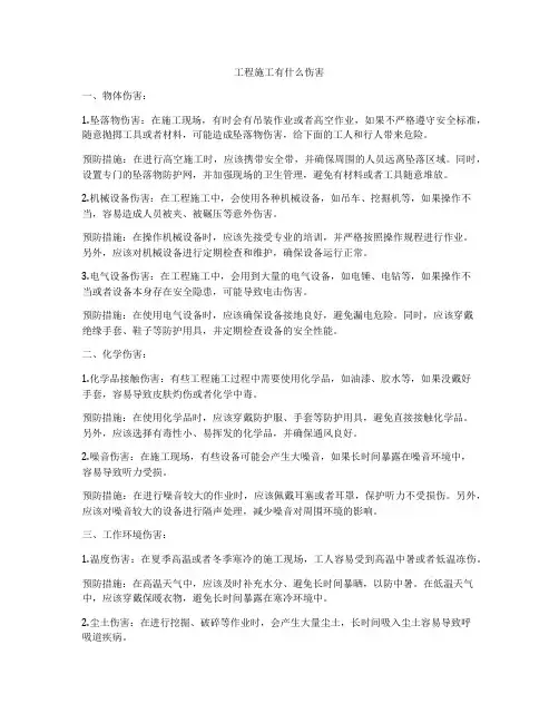 工程施工有什么伤害