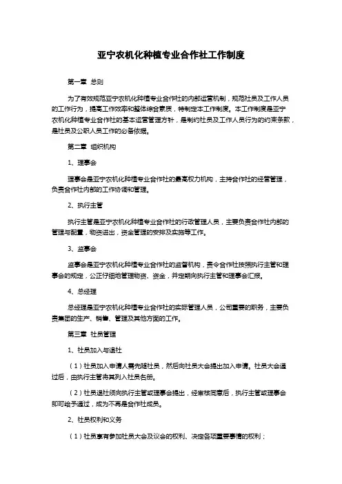 亚宁农机化种植专业合作社工作制度