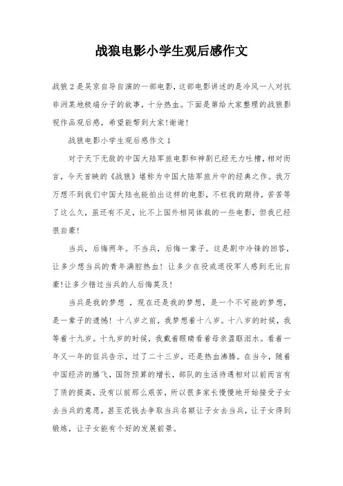 战狼电影小学生观后感作文