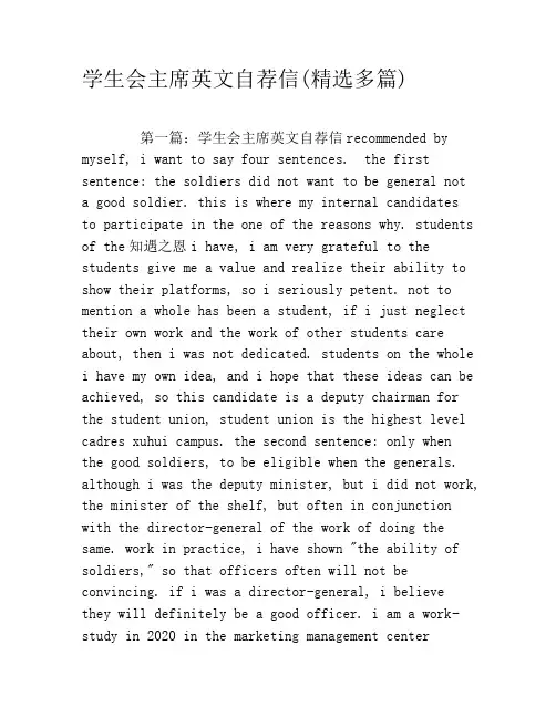 学生会主席英文自荐信(精选多篇)