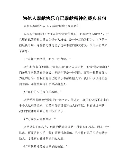 为他人奉献快乐自己奉献精神的经典名句