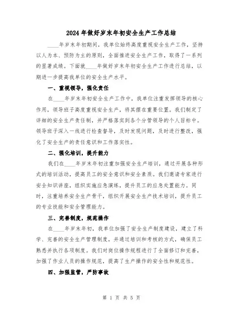 2024年做好岁末年初安全生产工作总结(2篇)