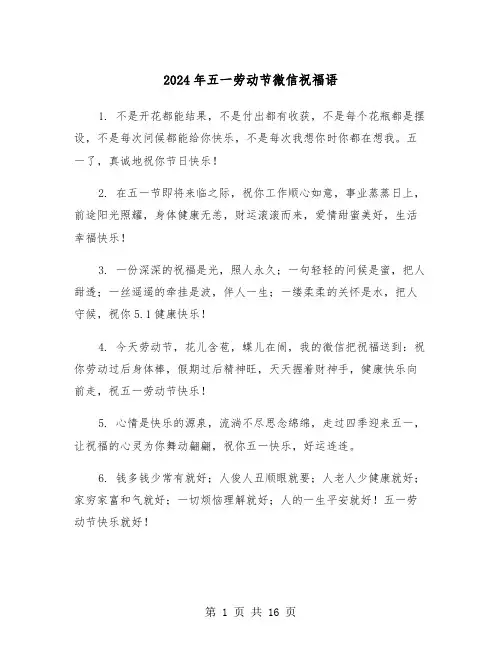 2024年五一劳动节微信祝福语（六篇）