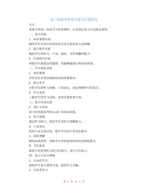 高三英语学科学习复习计划范文