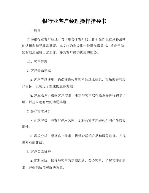 银行业客户经理操作指导书