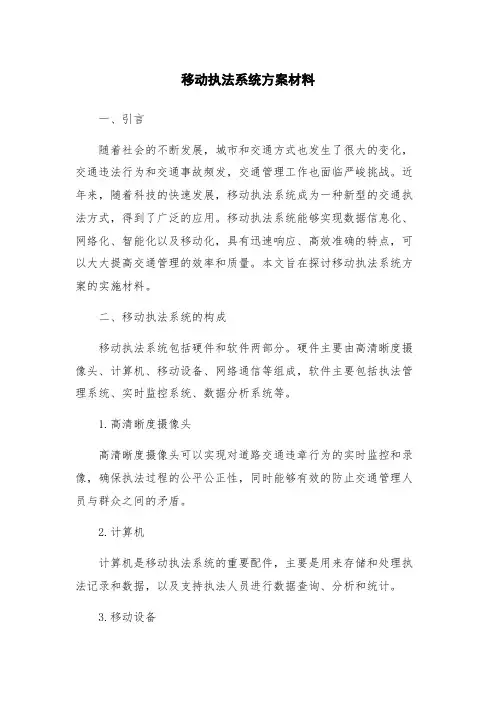 移动执法系统方案材料