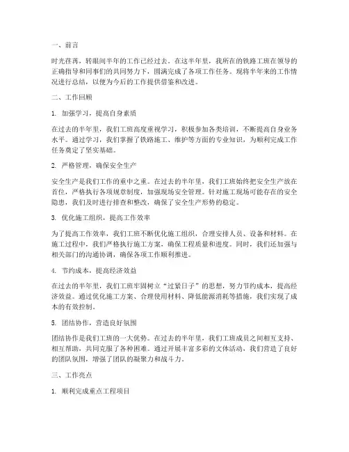 铁路工班半年工作总结