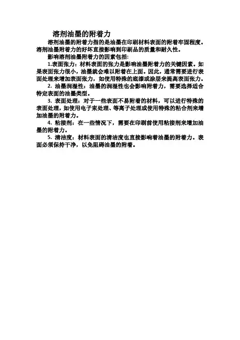 溶剂油墨的附着力