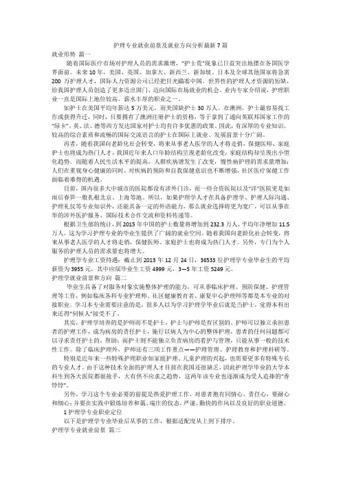 护理专业就业前景及就业方向分析最新7篇