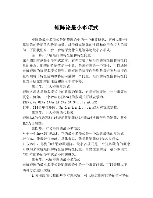 矩阵论最小多项式