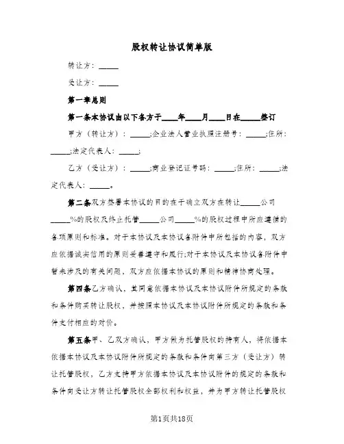 股权转让协议简单版（三篇）