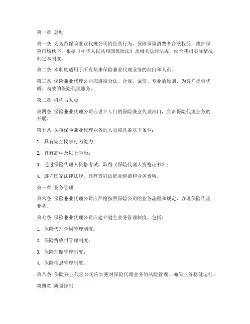 保险兼业代理公司管理制度