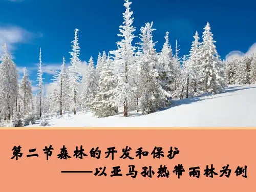 人教版高中地理必修三第二章第二节 《森林的开发和保护——以亚马孙热带雨林为例》课件(共33张PPT)