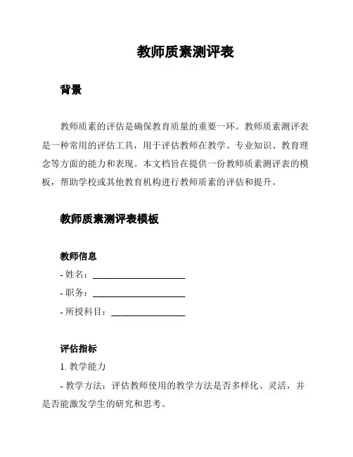 教师质素测评表
