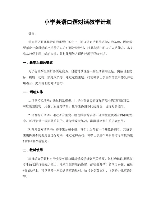 小学英语口语对话教学计划