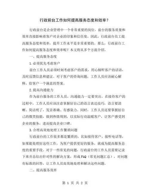 行政前台工作如何提高服务态度和效率？