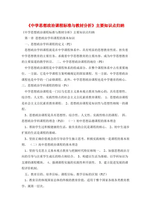 《中学思想政治课程标准与教材分析》主要知识点归纳 