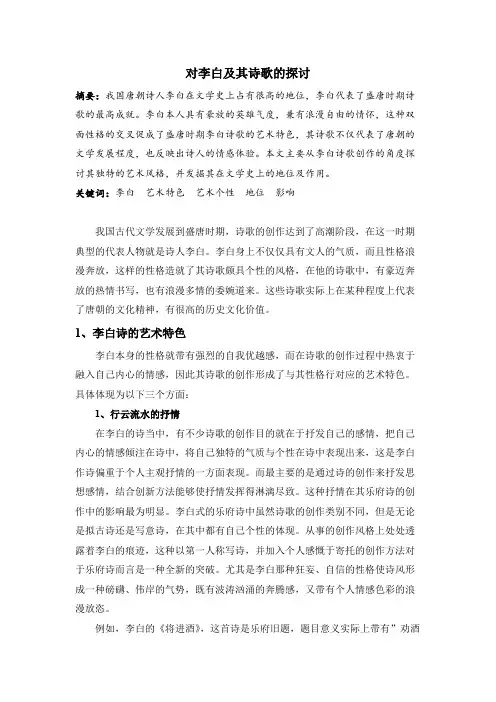 对李白及其诗歌的探讨
