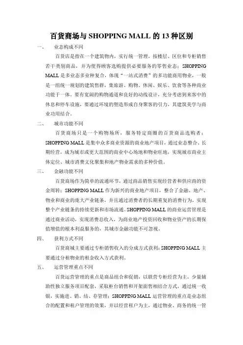百货商场与SHOPPING MALL的区别