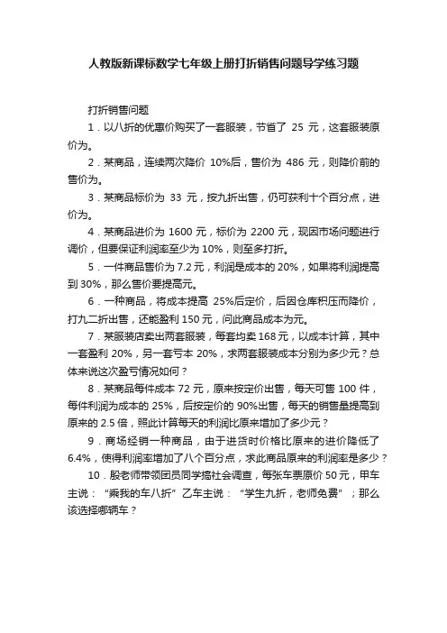 人教版新课标数学七年级上册打折销售问题导学练习题