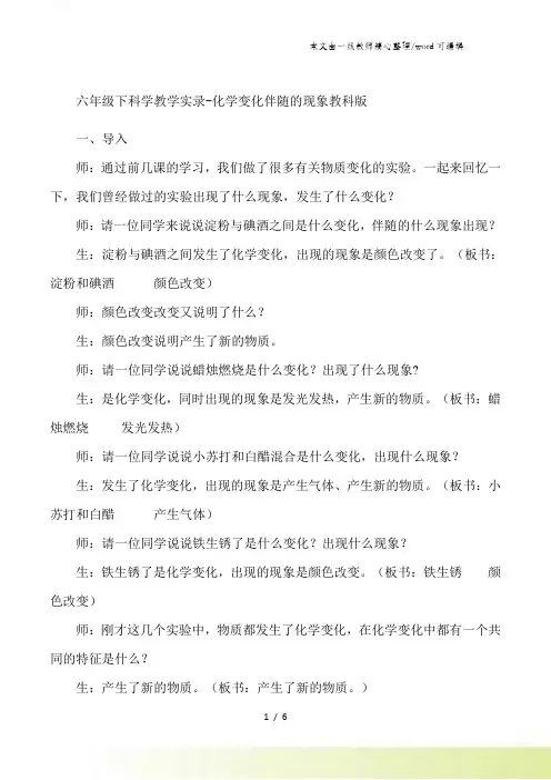 六年级下科学教学实录化学变化伴随的现象_教科版