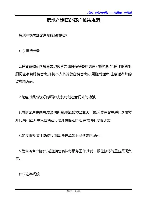 房地产销售部客户接待规范