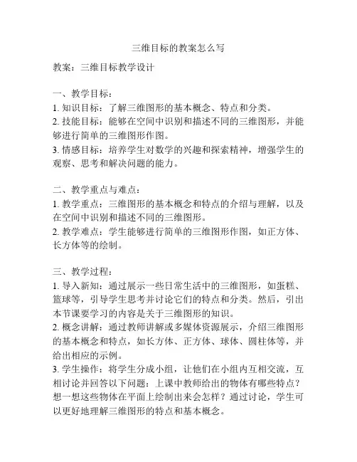 三维目标的教案怎么写