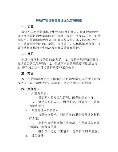 房地产项目销售案场卫生管理制度