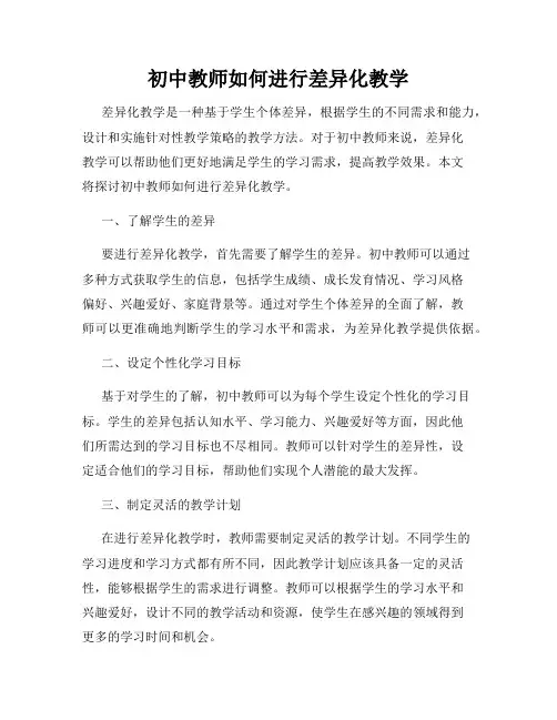 初中教师如何进行差异化教学