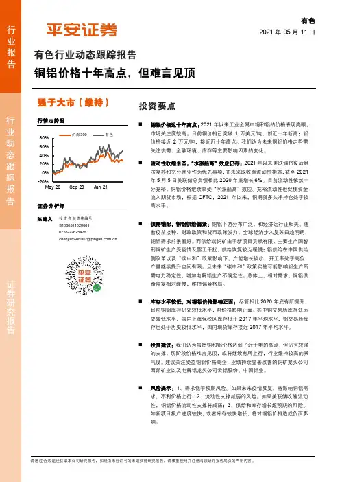 有色行业动态跟踪报告：铜铝价格十年高点，但难言见顶