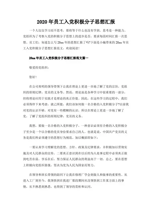2020年员工入党积极分子思想汇报