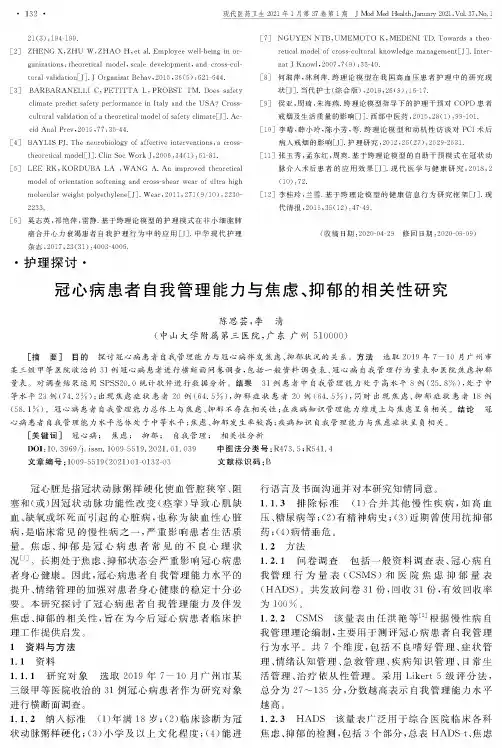 冠心病患者自我管理能力与焦虑、抑郁的相关性研究