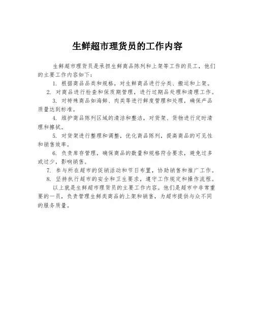 生鲜超市理货员的工作内容